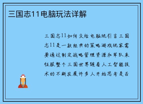 三国志11电脑玩法详解