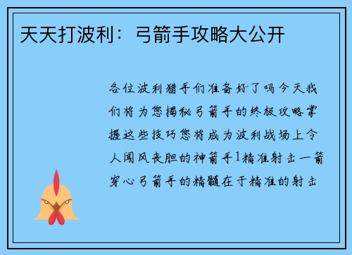 天天打波利：弓箭手攻略大公开