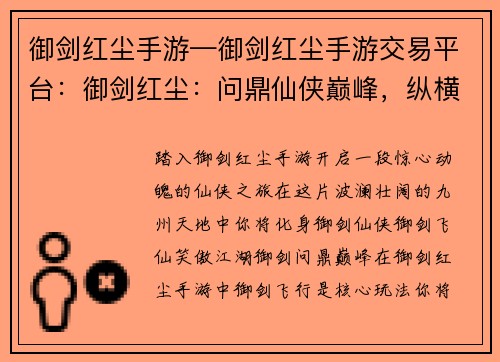 御剑红尘手游—御剑红尘手游交易平台：御剑红尘：问鼎仙侠巅峰，纵横九州天地