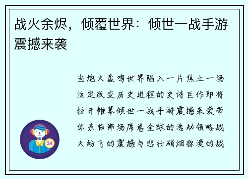 战火余烬，倾覆世界：倾世一战手游震撼来袭