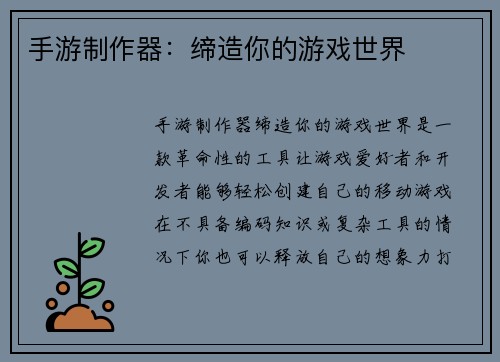 手游制作器：缔造你的游戏世界
