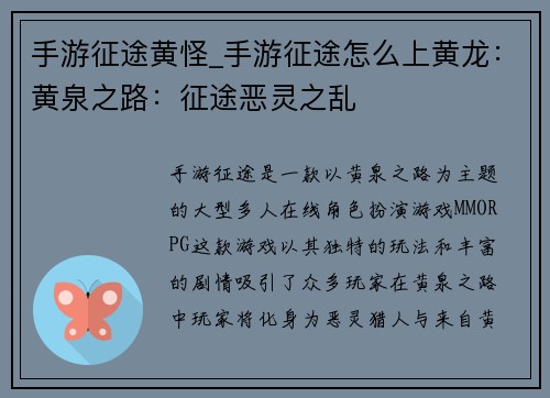 手游征途黄怪_手游征途怎么上黄龙：黄泉之路：征途恶灵之乱