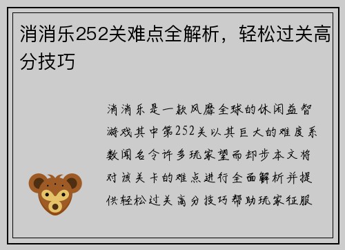 消消乐252关难点全解析，轻松过关高分技巧