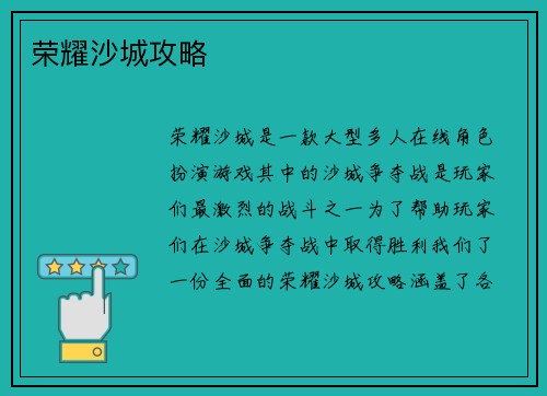 荣耀沙城攻略