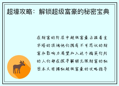 超壕攻略：解锁超级富豪的秘密宝典