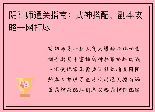 阴阳师通关指南：式神搭配、副本攻略一网打尽