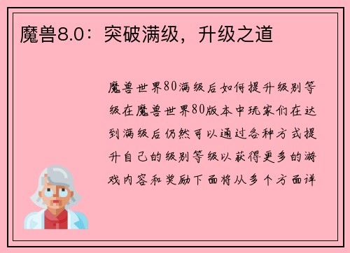 魔兽8.0：突破满级，升级之道