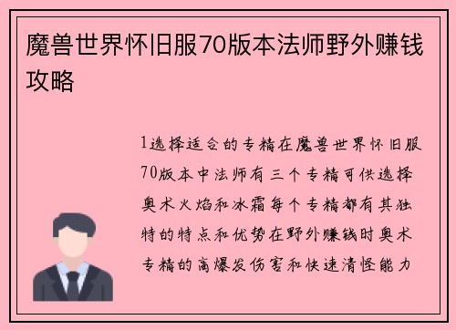 魔兽世界怀旧服70版本法师野外赚钱攻略