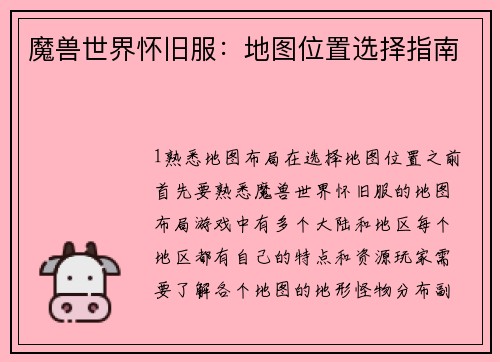 魔兽世界怀旧服：地图位置选择指南