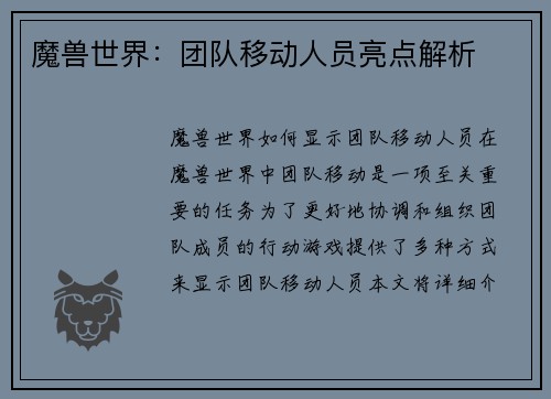 魔兽世界：团队移动人员亮点解析